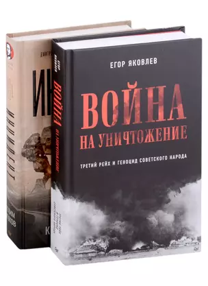 Комплект Война на уничтожение + Инцидент (2 книги) — 2994694 — 1