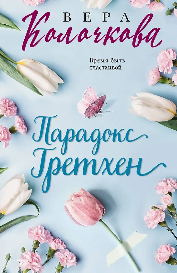 Книга Парадокс Гретхен (Вера Колочкова) — 1