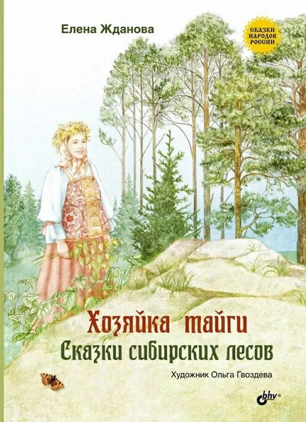 Книга Хозяйка тайги. Сказки сибирских лесов (Елена Жданова) — 1