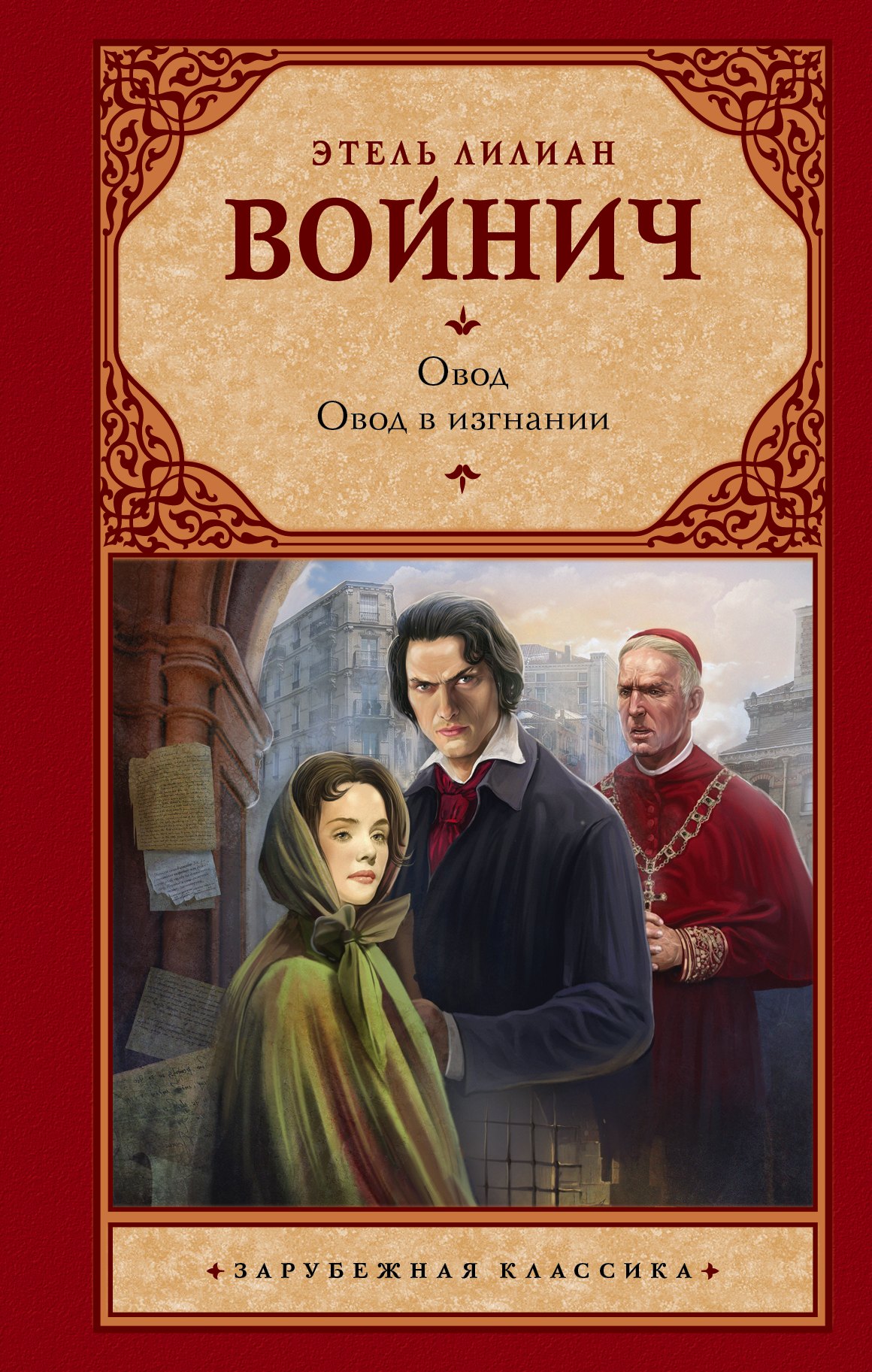 

Овод. Овод в изгнании