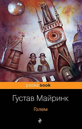 Книга Голем (Густав Майринк)