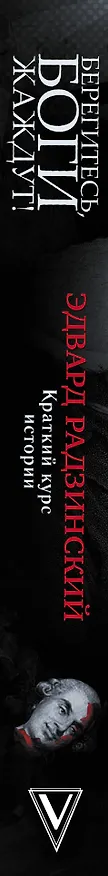 Книга Берегитесь, боги жаждут! (Эдвард Радзинский) — 3