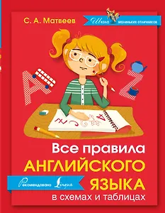 Английский язык.Все правила в схемах и таблицах
