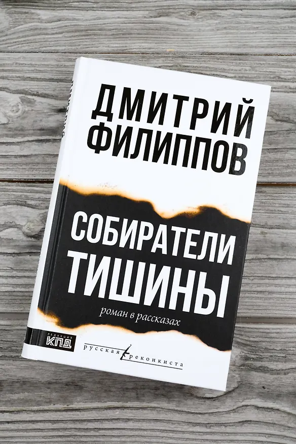 Книга Собиратели тишины: роман в рассказах (Дмитрий Филиппов) — 7