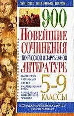 900 Новейшие сочиненя по русской и зарубежной литературе 5-9 классы — 2048005 — 1