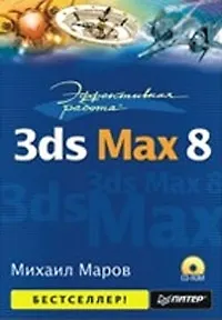 Эффективная работа: 3ds Max 8