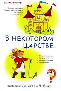 Викторины для детей 4-6 лет В некотором царстве... (мягк) (Умные вопросы). Коскова Н. (Сиб. унив. изд-во)