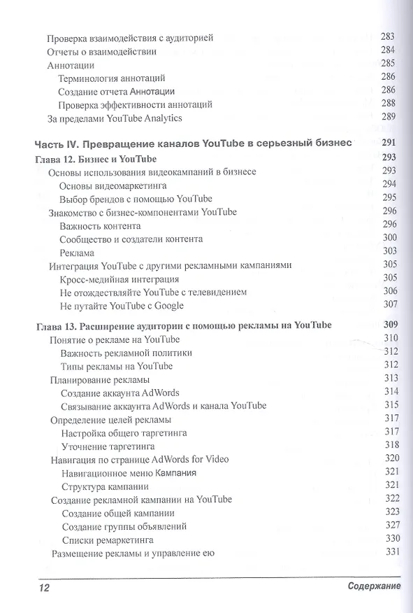 Книга Как заработать на YouTube для чайников (Роб Чиампа, Джон Каруччи, Тереза Мур) — 10