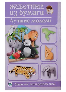Животные из бумаги. Лучшие модели