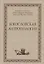 Богословская антропология — 2691580 — 1