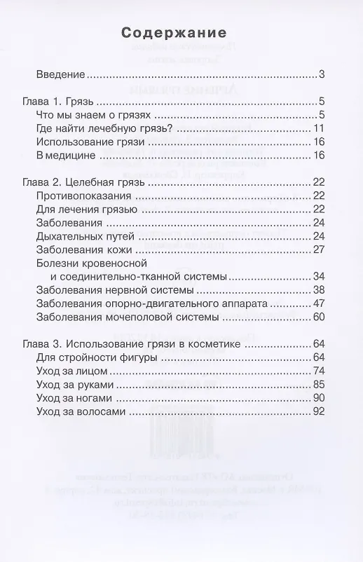 Книга Лечение грязями (Илья Рощин) — 2
