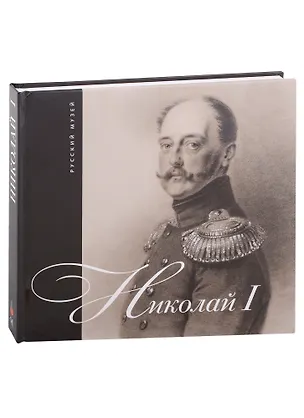Книга Николай I ()
