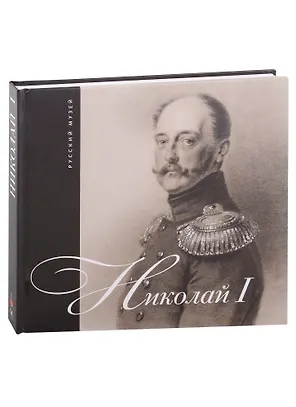 Николай I