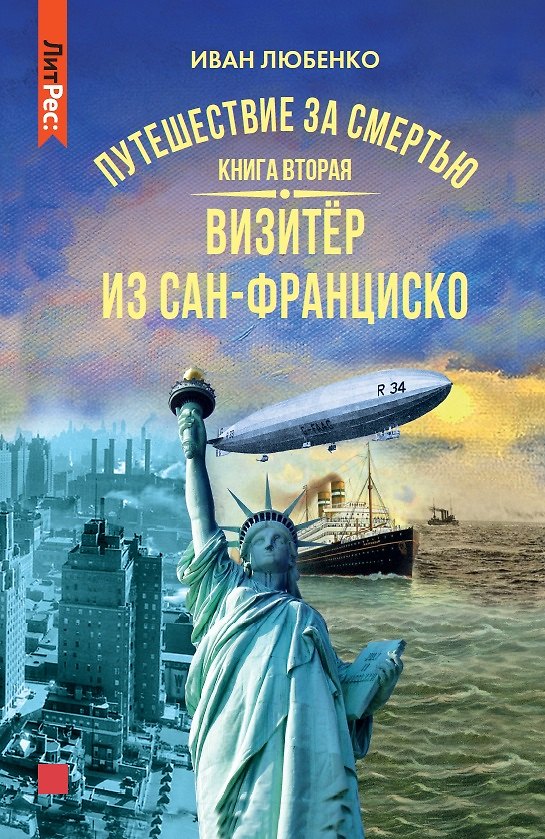 Книга Путешествие за смертью. Книга вторая. Визитер из Сан-Франциско (Иван Любенко) — 1