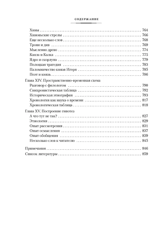 Книга Этногенез и биосфера Земли. В поисках вымышленного царства (Лев Гумилев) — 14