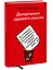 Департамент здравого смысла. Как избавиться от бюрократии, бессмысленных презентаций и прочего корпо — 2878490 — 3