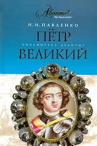 Книга Петр Великий (Николай Павленко)