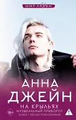 Джейн Анна: мир любви