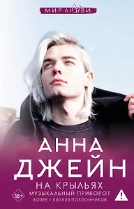 На крыльях. Музыкальный приворот