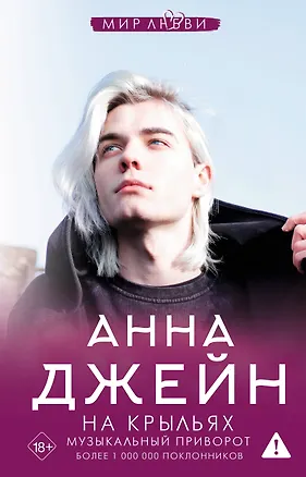 Книга На крыльях. Музыкальный приворот (Анна Джейн)