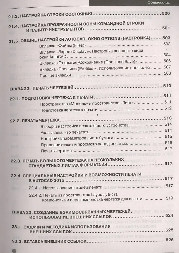Книга AutoCAD 2015: официальная русская версия. Эффективный самоучитель (Н. Жарков) — 8
