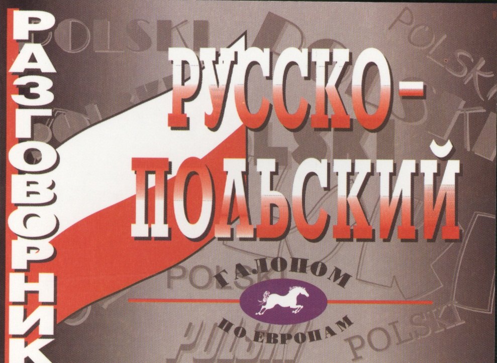 None Русско-польский разговорник