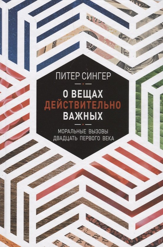 Книга О вещах действительно важных (Питер Сингер) — 1