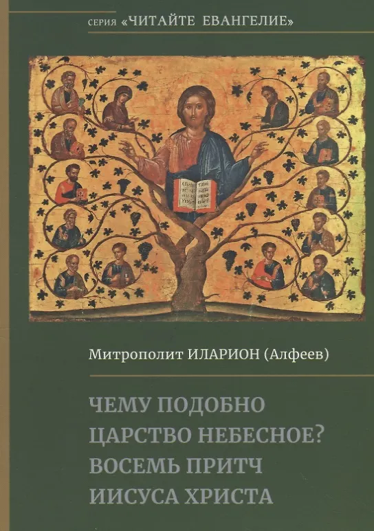 Книга Чему подобно Царство Небесное? Восемь притч Иисуса Христа (Митрополит Иларион Алфеев) — 1