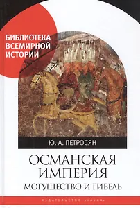 Османская империя. Могущество и гибель