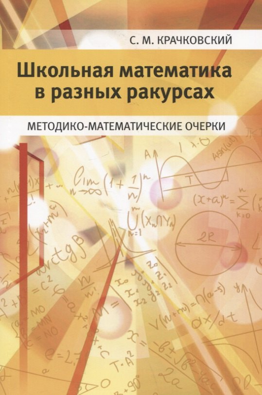 

Школьная математика в разных ракурсах. Методико-математические очерки