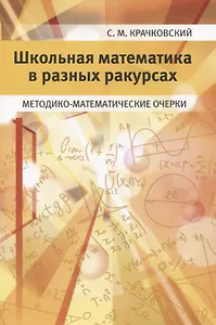 Школьная математика в разных ракурсах. Методико-математические очерки