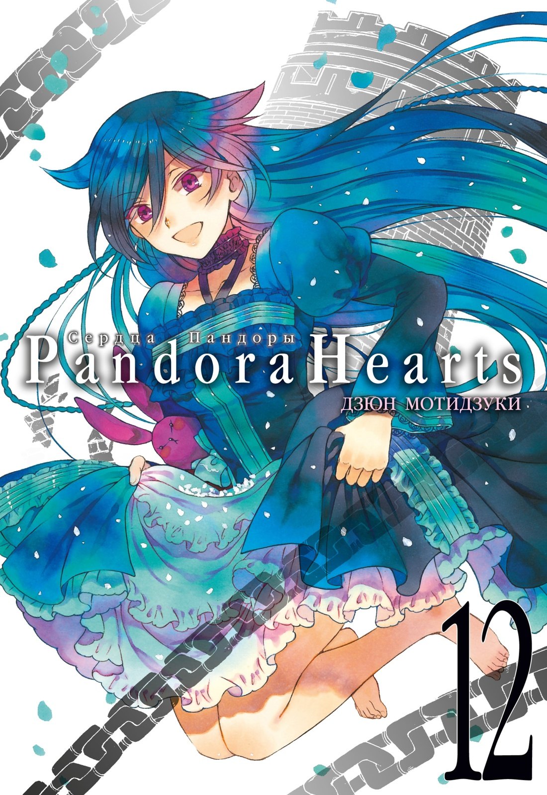 

Сердца Пандоры. Книга 12 (Том 23, 24) (Pandora Hearts). Манга