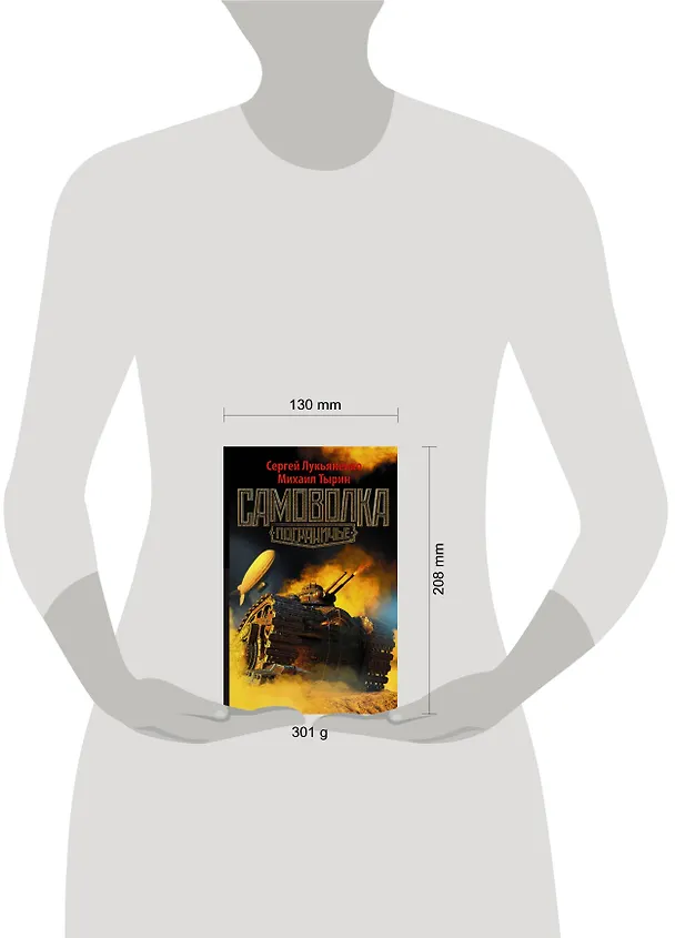 Книга Самоволка : фантастический роман (Сергей Лукьяненко) — 4