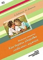 Книга Женские секреты: как беречь здоровье любимых мужчин () — 1
