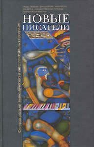 Новые писатели: проза, поэзия, драматургия, литература для детей, художественный перевод, литературная критика / Аросева Г. (Клуб 36,6)