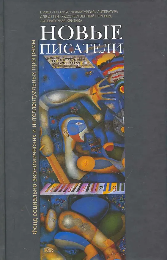 Книга Новые писатели: проза, поэзия, драматургия, литература для детей, художественный перевод, литературная критика / Аросева Г. (Клуб 36,6) () — 1