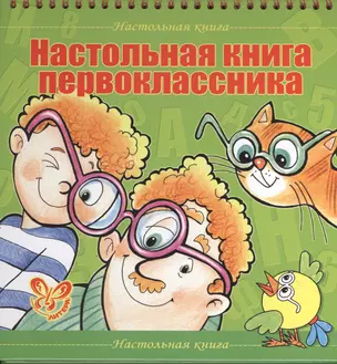 Настольная книга первоклассника — 2404618 — 1