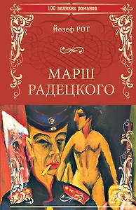 100ВР Марш Радецкого