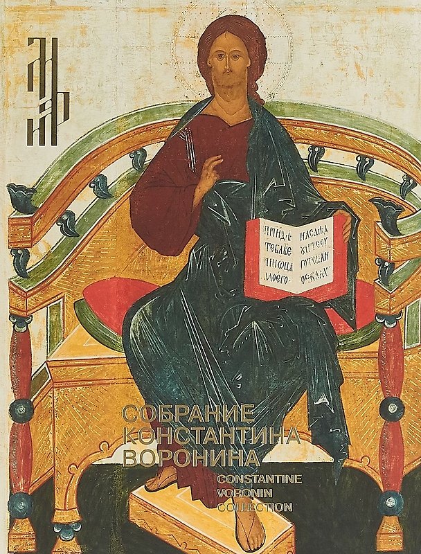Книга Собрание Константина Воронина. Иконы, художественный металл XIII-XVI века () — 1