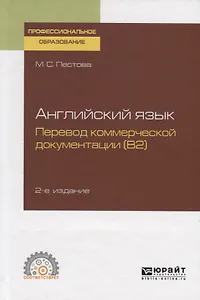 Английский язык. Перевод коммерческой документации (B2). Учебное пособие для СПО