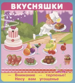 Вкусняшки. Набор карточек — 2786518 — 1