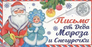 Письмо от Деда Мороза и Снегурочки. Письмо девочке