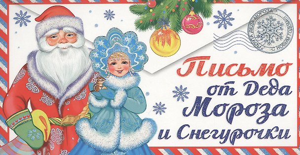 Книга Письмо от Деда Мороза и Снегурочки. Письмо девочке () — 1