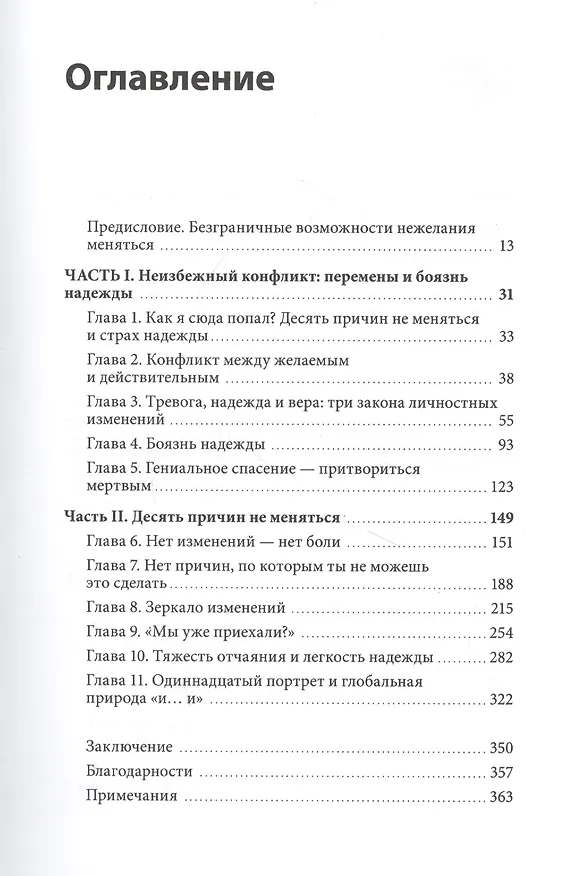Книга Как мы меняемся. (И 10 причин, почему это так сложно) (Росс Элленхорн) — 5