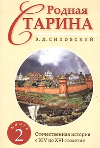 Родная старина. Книга 2. Отечественная история с XIV по XVI столетие