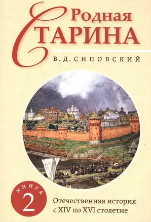 Родная старина. Книга 2. Отечественная история с XIV по XVI столетие — 2842793 — 1