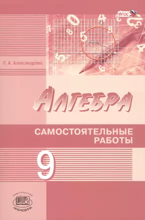 Алгебра 9 кл. Самостоятельные работы (к уч. Мордковича и др.) (2 изд) (м) Александрова (ФГОС) — 7519740 — 1