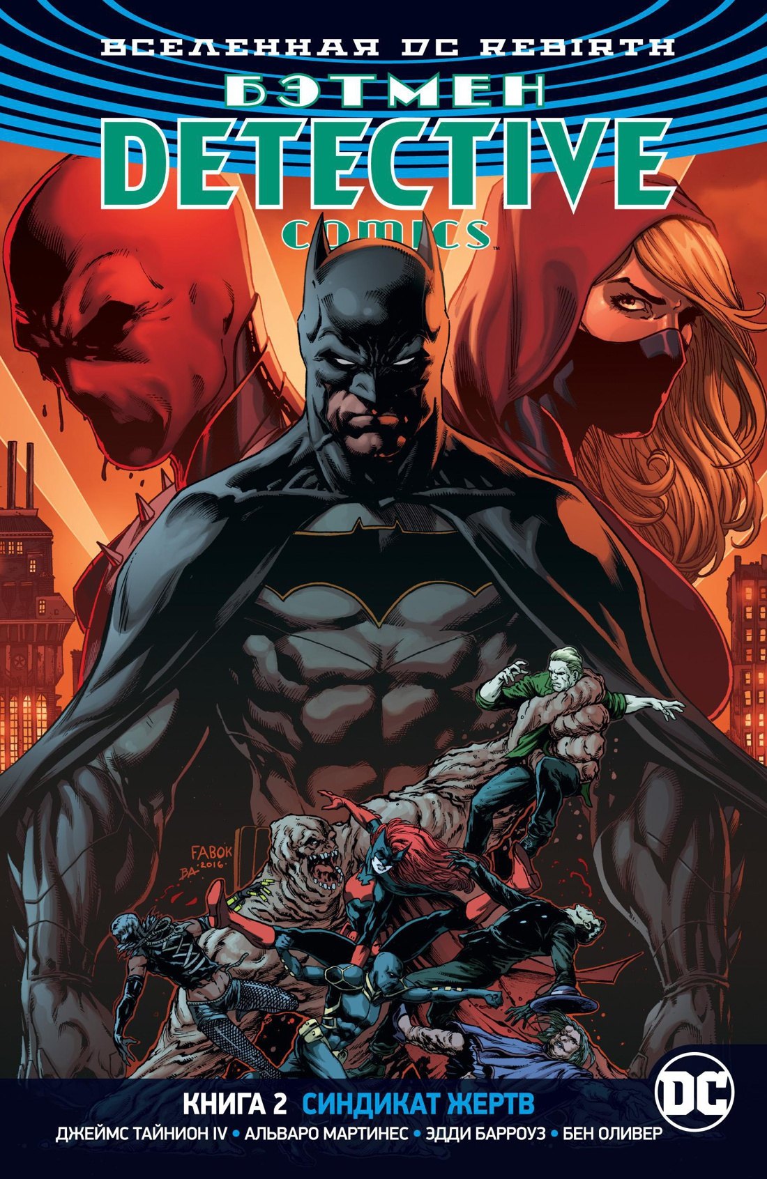 

Вселенная DC. Rebirth. Бэтмен. Detective Comics. Кн.2. Синдикат Жертв