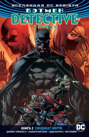 Бэтмен. Detective Comics. Книга 2. Синдикат Жертв: графический роман — 2677837 — 1