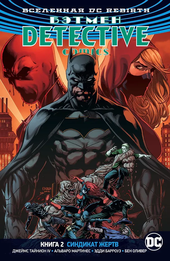 Вселенная DC. Rebirth. Бэтмен. Detective Comics. Кн.2. Синдикат Жертв 2677837 — 1